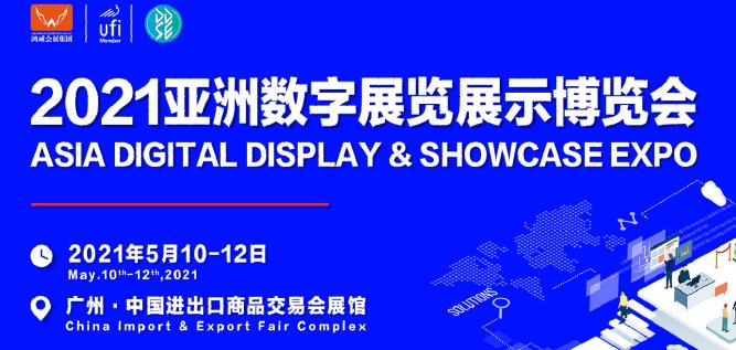 2021廣州數(shù)字產(chǎn)品展覽會報(bào)名地址(m.hnhuay.cn)