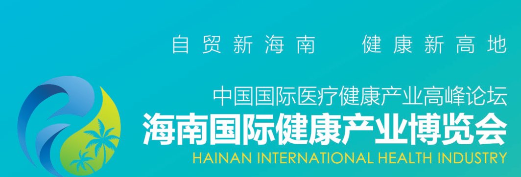 2021海南國(guó)際健康博覽會(huì)報(bào)名地址(m.hnhuay.cn)