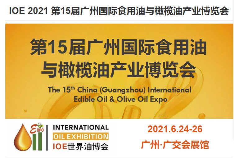 2021廣州健康食用油展覽會報名地址(m.hnhuay.cn)