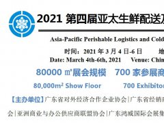 2021廣州國際冷鏈展覽會(huì)舉辦時(shí)間
