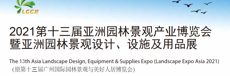 2021中國國際園林景觀展覽會-廣州(m.hnhuay.cn)