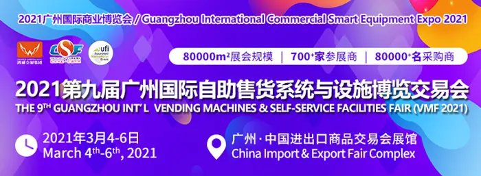 2021中國無人售貨機(jī)展覽會(m.hnhuay.cn)