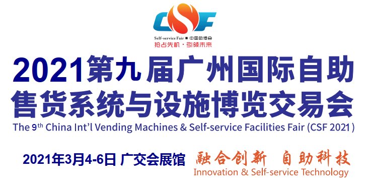 2021中國無人售貨機(jī)展覽會(m.hnhuay.cn)