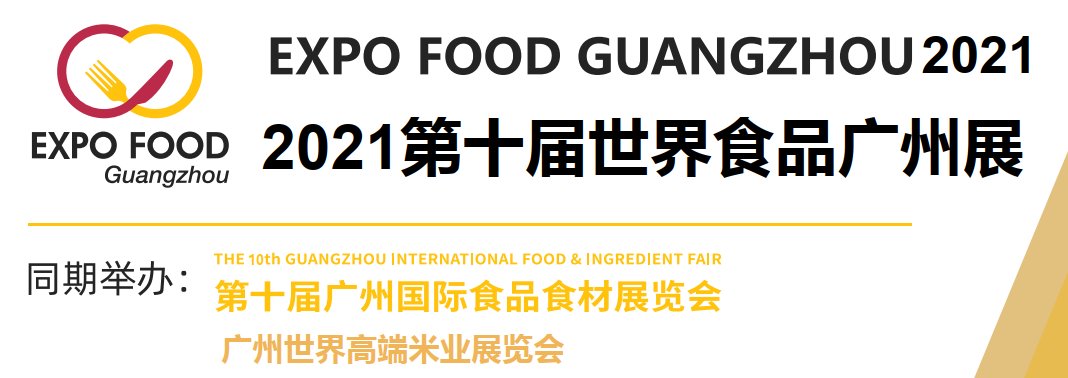 2021廣州國際食品展覽會-食品展會(m.hnhuay.cn)