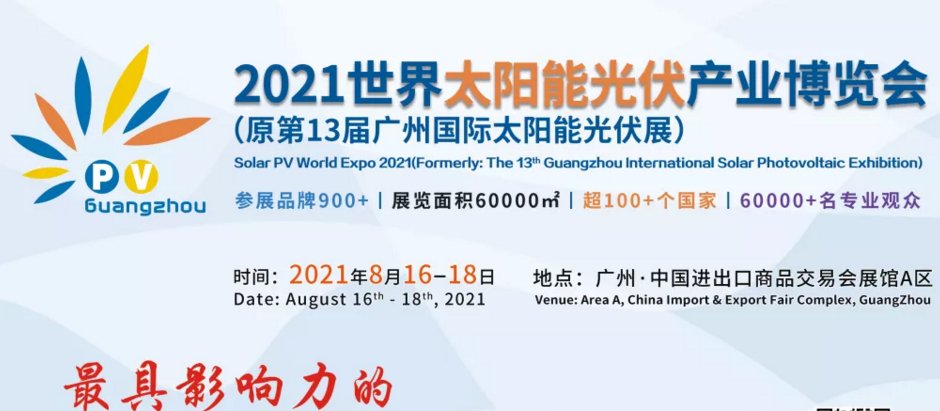 2021廣州光伏展|2021光伏展覽會|2021廣州光伏展覽會(m.hnhuay.cn)