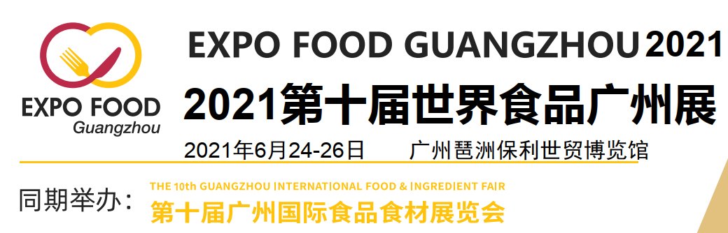 2021廣州食品展-2021廣州食品展覽會(m.hnhuay.cn)