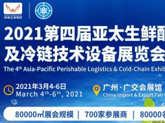 2021廣州冷鏈展覽會(huì)-冷鏈展