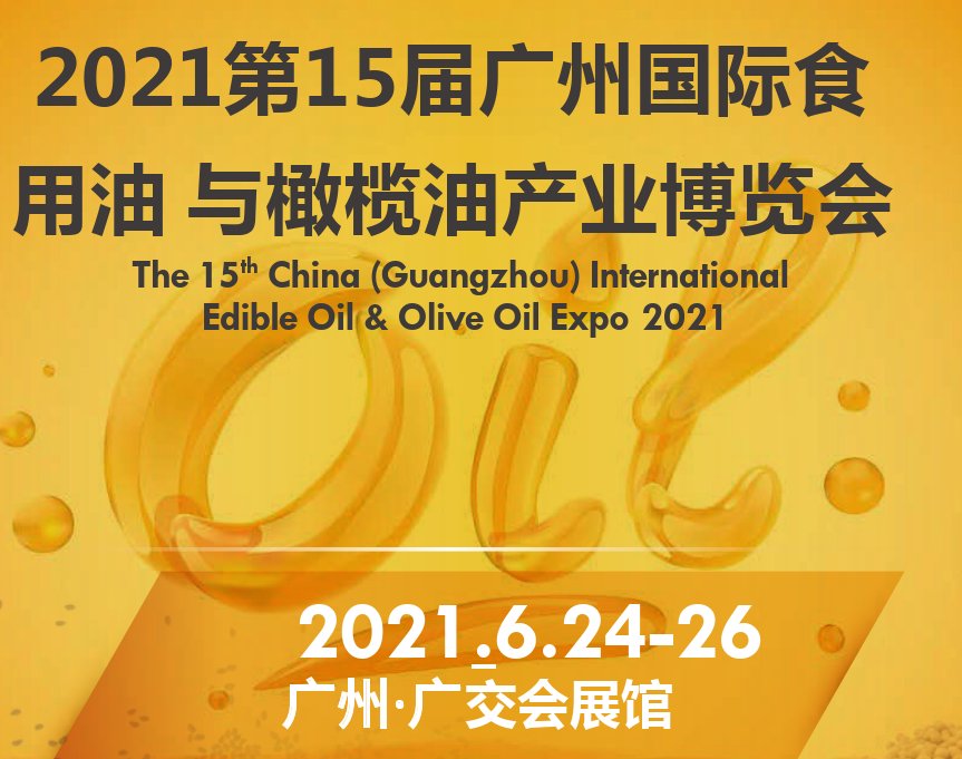 2021廣州山茶油展覽會/全國食用油博覽會(m.hnhuay.cn)