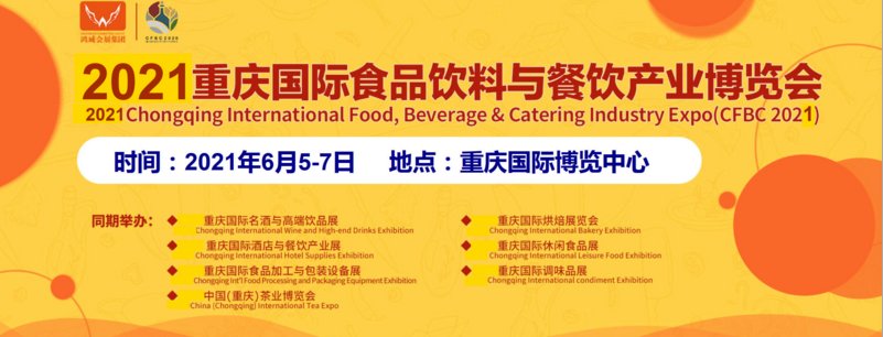 2021重慶餐飲展|2021餐飲博覽會|2021重慶餐飲展覽會(m.hnhuay.cn)
