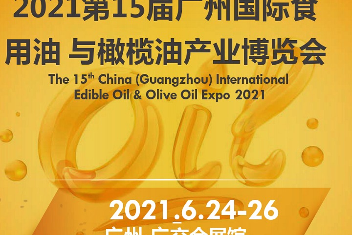 2021廣州食用油展|廣州油博會|廣州食用油博覽會(m.hnhuay.cn)