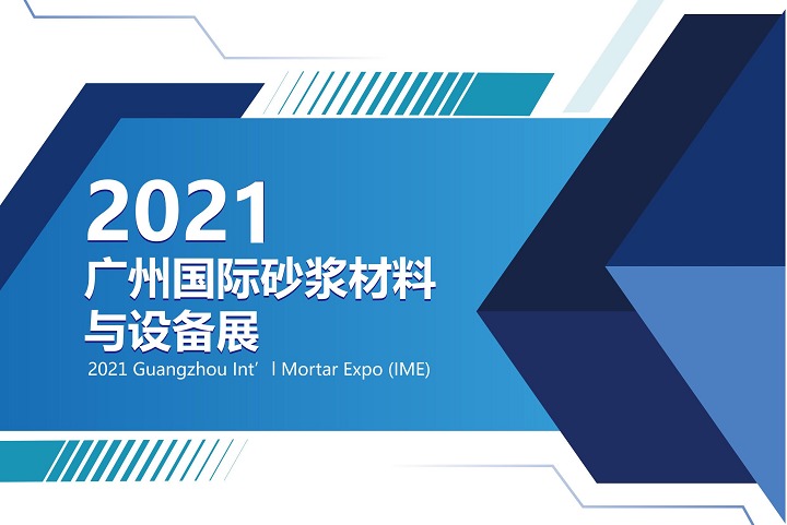2021廣州國際砂漿展(m.hnhuay.cn)