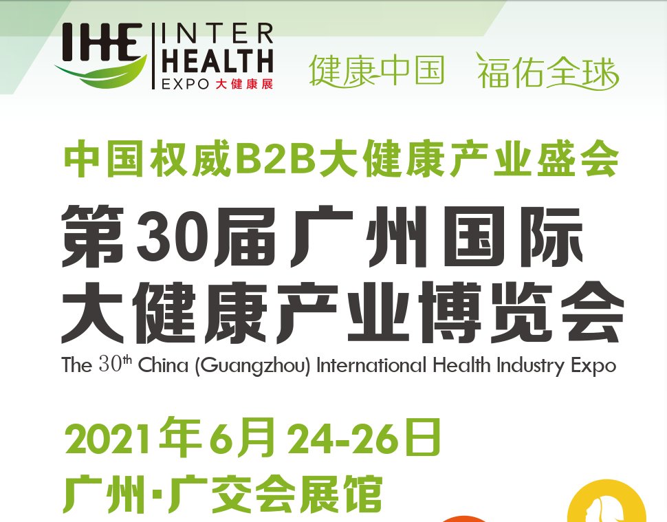 2021年廣州健康博覽會(huì)(m.hnhuay.cn)