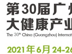 2021第30屆廣州健康博覽會(huì)