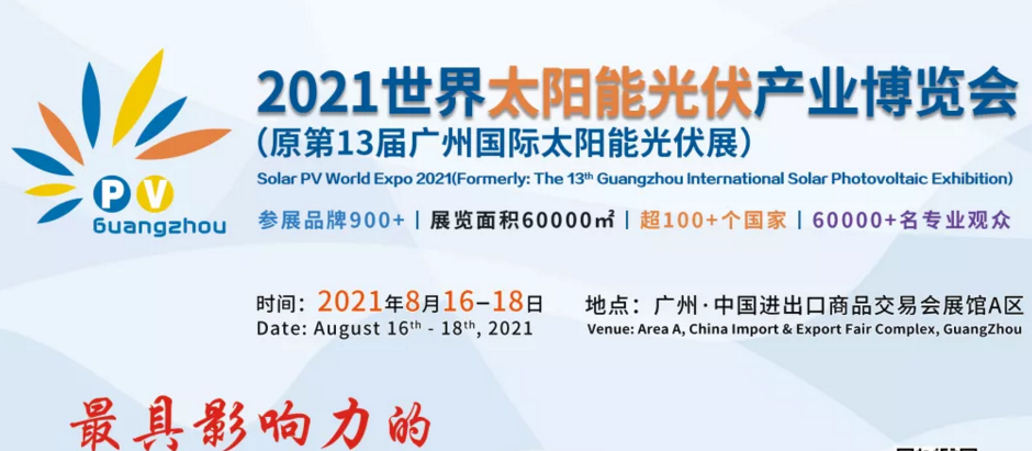 2021廣州國際光伏展覽會-光伏展(m.hnhuay.cn)