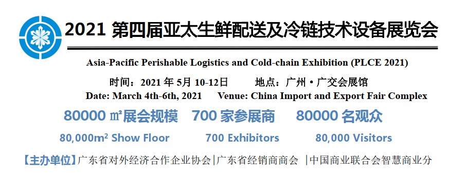 2021全國冷鏈產業博覽會|廣州冷鏈展(m.hnhuay.cn)