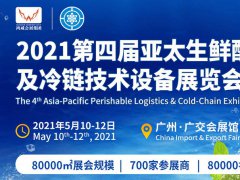 2021全國冷鏈產(chǎn)業(yè)博覽會(huì)|廣州冷鏈展