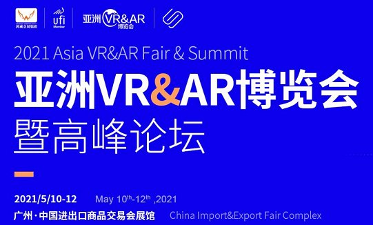 2021廣州VR展覽會(m.hnhuay.cn)