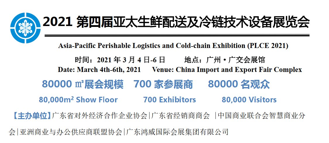 2021廣州冷鏈展|2021冷鏈展覽會|2021廣州冷鏈展覽會(m.hnhuay.cn)