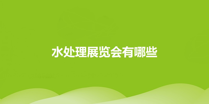 國內水處理展會