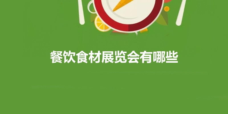 全國(guó)餐飲食材展會(huì)
