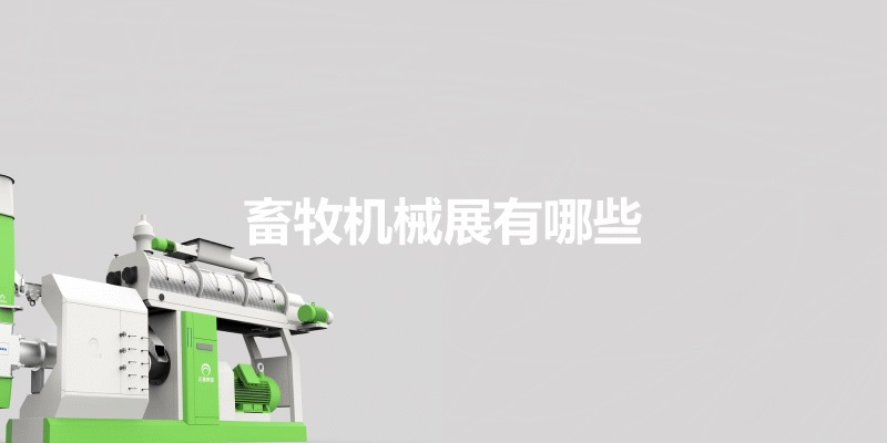 國內畜牧機械展會