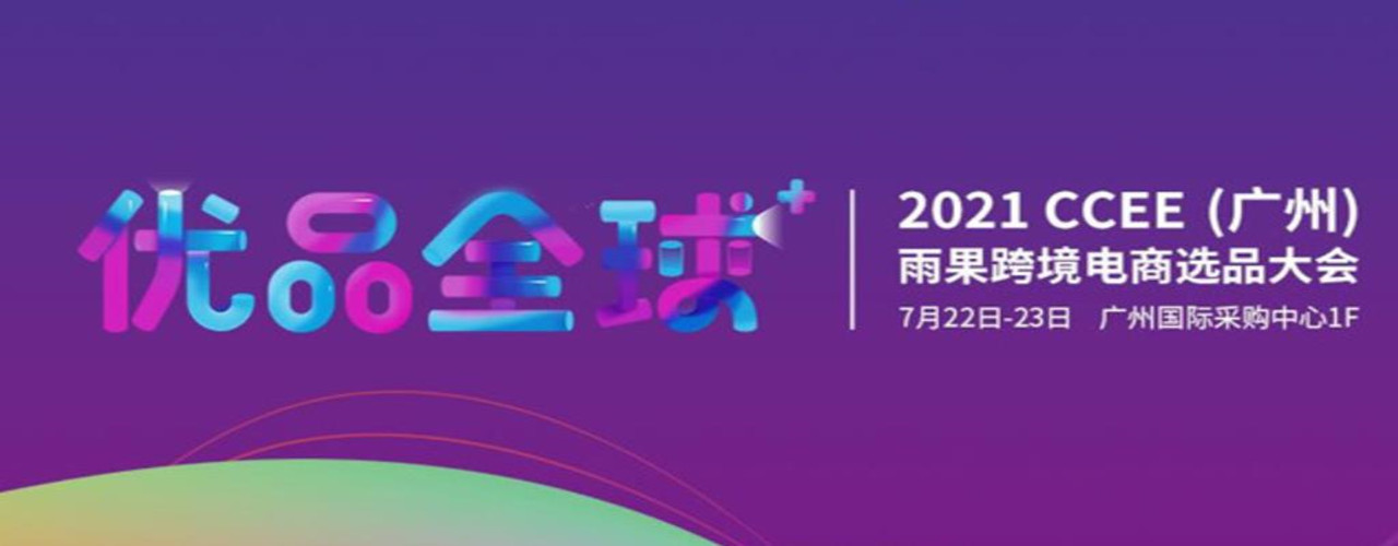 2021CCEE廣州雨果網跨境電商選品大會|跨境電商展(m.hnhuay.cn)