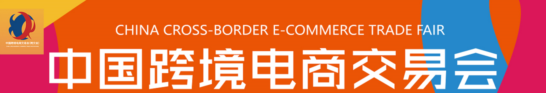 2021中國（深圳）跨境電商交易會(m.hnhuay.cn)