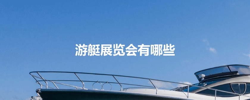 國內(nèi)游艇展會
