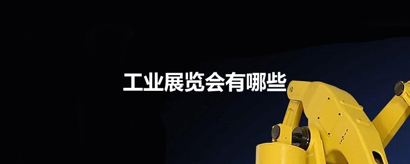 國內工業展會