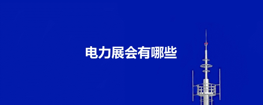 全國電力展會
