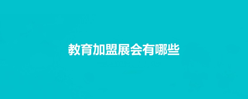 全國教育加盟展會