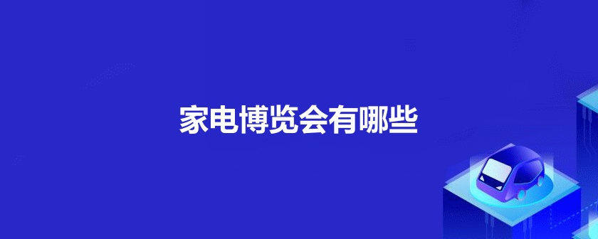 國內家電展會