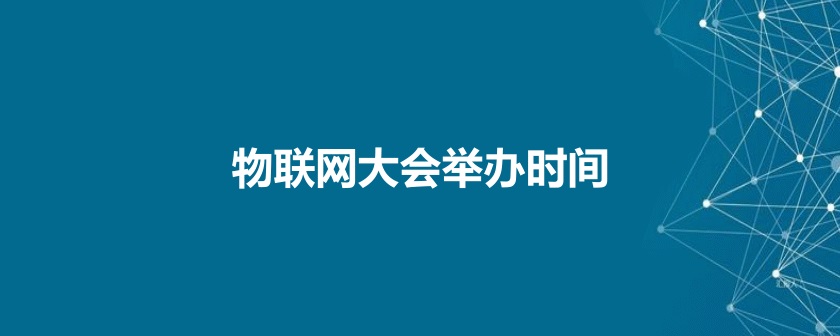 國內物聯網大會