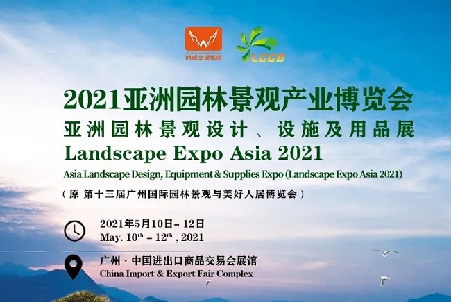 2021第十三屆亞洲園林景觀展覽會-廣州園林景觀展(m.hnhuay.cn)
