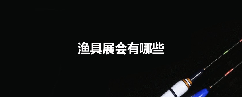 國(guó)內(nèi)漁具展會(huì)