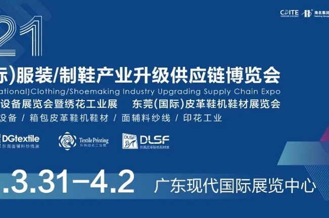 CDITE2021東莞服裝制鞋博覽會于3月31日盛大開幕(m.hnhuay.cn)