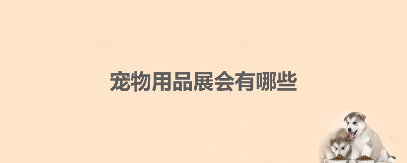 國內寵物用品展會