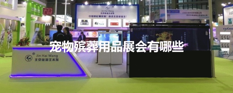適合寵物殯葬用品展會有哪些？(m.hnhuay.cn)