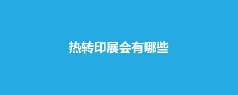 全國熱轉印展會