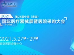 2021第23屆青島醫療器械展將于5月如期舉行