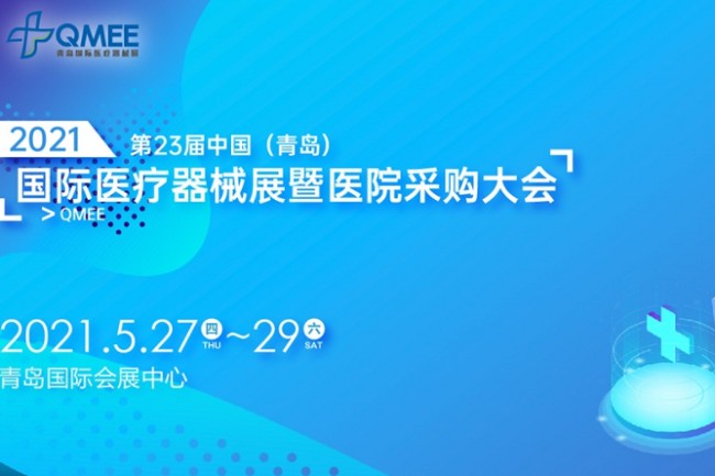 2021第23屆青島醫(yī)療器械展將于5月如期舉行(m.hnhuay.cn)