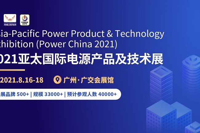 2021第11屆廣州電源展(m.hnhuay.cn)