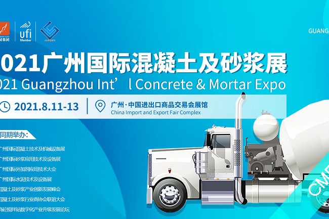 2021廣州國際混凝土及砂漿設備展CME(m.hnhuay.cn)