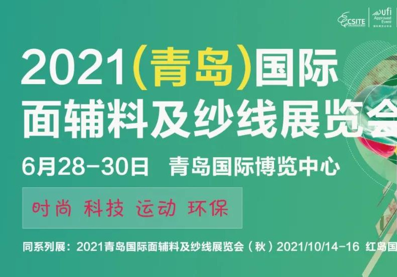 2021青島面輔料及紗線展將于6月舉辦(m.hnhuay.cn)