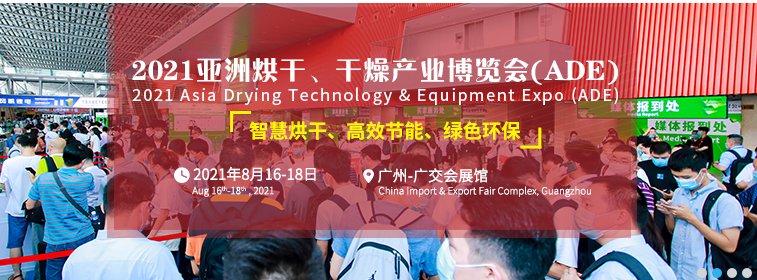 2021烘干設備展覽會(m.hnhuay.cn)