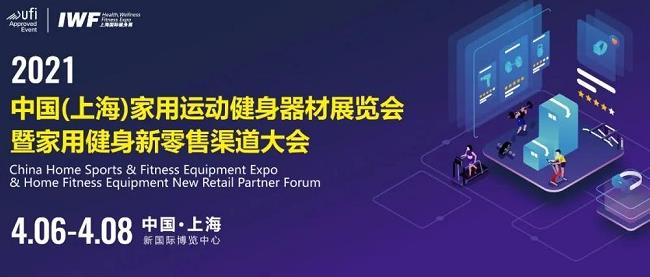 2021上海健身展IWF于4月8日圓滿收官(m.hnhuay.cn)