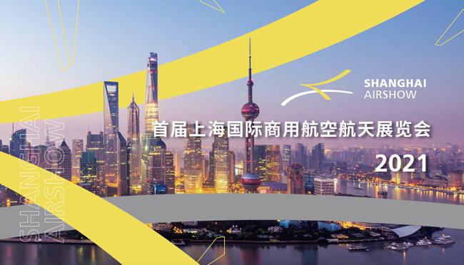 2021上海航展將于9月在虹橋國際機場舉辦(m.hnhuay.cn)