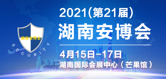 2021湖南安博會將于4月15日如期舉辦(m.hnhuay.cn)