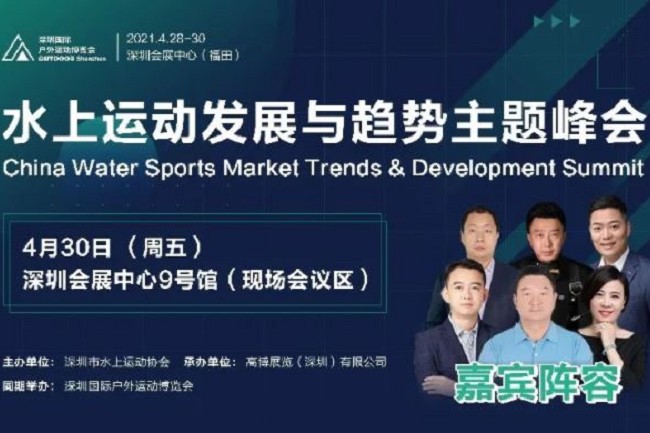 2021深圳戶外用品展將于4月28日舉行(m.hnhuay.cn)