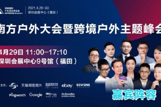 2021深圳戶外用品展將于4月28日舉行(m.hnhuay.cn)